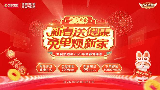 春节营销如何“狂飙”？大自然地板打造营销新范本_8