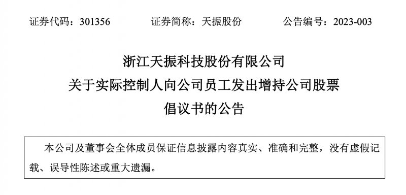 2023家居圈迎来首例“兜底增持” 天振方庆华：亏了算我的_1